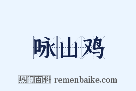 咏山鸡是什么意思的图片